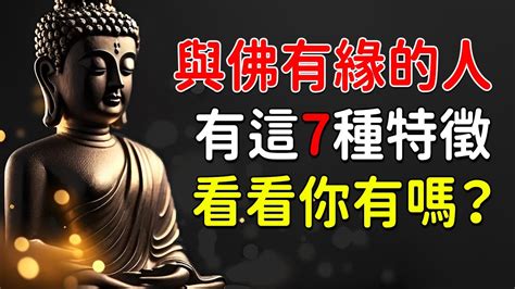 與神佛有緣的特徵|什麼是佛緣？什麼樣的人和佛有緣？